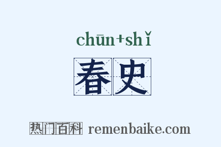 春史是什么意思的图片